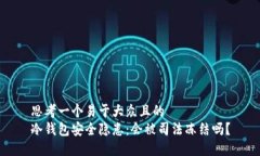 思考一个易于大众且的 