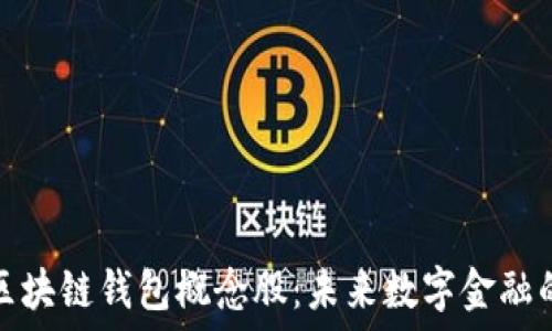   
投资区块链钱包概念股：未来数字金融的钥匙