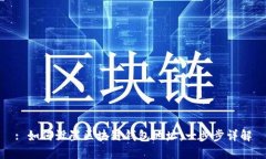 : 如何设置区块链钱包地址