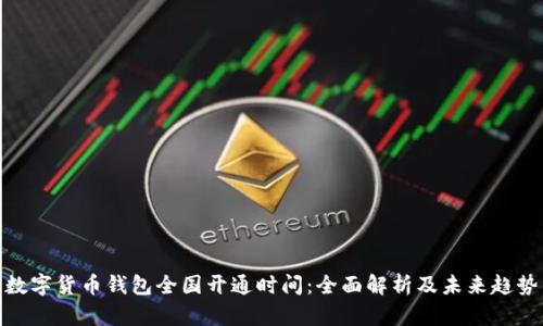 数字货币钱包全国开通时间：全面解析及未来趋势