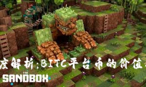 2023年深度解析：BITC平台币的价值与未来趋势