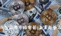 加密数字钱包应用市场分
