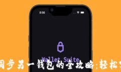   TpWallet同步另一钱包的全