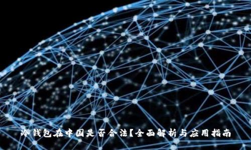 冷钱包在中国是否合法？全面解析与应用指南