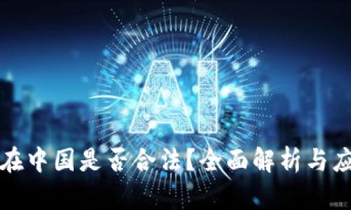 冷钱包在中国是否合法？全面解析与应用指南