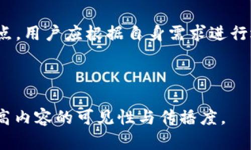 区块链管理钱包：理解与应用

区块链, 管理钱包, 数字资产, 安全性/guanjianci

一、什么是区块链管理钱包？

区块链管理钱包是一种用于存储、管理和转移数字资产（如加密货币）的工具。与传统钱包相比，区块链管理钱包具有更高的安全性和便捷性，能够帮助用户更有效地管理他们的资产。通常，这种钱包能够支持多种数字货币，并提供丰富的功能，如交易记录、资产追踪等。

二、区块链管理钱包的类型

区块链管理钱包主要可以分为两大类：热钱包和冷钱包。热钱包是指连接互联网的数字资产存储工具，适合于频繁交易的用户。冷钱包则是离线存储的工具，适用于长期保存数字资产，具有更高的安全性。

三、如何选择合适的区块链管理钱包？

选择一个合适的区块链管理钱包需要考虑多个因素，如安全性、用户友好性、支持的资产类型等。用户应根据自身的需求，选择一个最适合自己的钱包，并充分了解每种钱包的优势和劣势。

四、区块链管理钱包的安全性

安全性是数字资产管理中最重要的考虑因素之一。用户在选择钱包时，应该关注钱包的加密技术、备份机制以及社区评价等。定期更新及取保密码的复杂性也是提升安全性的重要措施。

五、如何使用区块链管理钱包进行交易？

用户可以通过区块链管理钱包方便地进行数字资产的转账、接收和交易。了解钱包的操作界面和功能是顺利进行交易的关键。而在交易时，用户还需注意网络手续费和确认时间等细节。

六、区块链管理钱包的未来发展

随着数字资产和区块链技术的不断发展，区块链管理钱包也在不断演变。未来，钱包将更加智能化和便捷，可能会引入人工智能等先进技术来提升用户体验，安全性功能也会更加完善。

七、常见的区块链管理钱包推荐

市场上有许多区块链管理钱包可供选择，如Exodus、Coinbase Wallet、Ledger Nano X等。每种钱包都有各自的优缺点，用户应根据自身需求进行选择，确保资产的安全与便捷管理。

---

通过以上大纲和内容框架，你可以展开详细的内容，确保每个部分的文笔流畅且易于理解，适合大众用户，同时也能，提高内容的可见性与传播度。