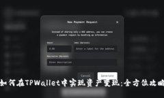 如何在TPWallet中实现资产变