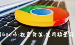 全面解析Bee币：投资价值