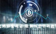 比特币钱包地址生成器：