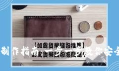 IM钱包冷钱包制作指南：一