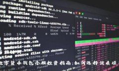 与关键词数字货币钱包个