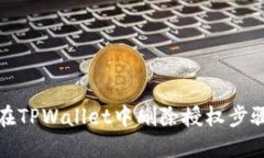 如何在TPWallet中删除授权步
