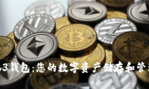 欧意Web3钱包：您的数字资产储存和管理新选择