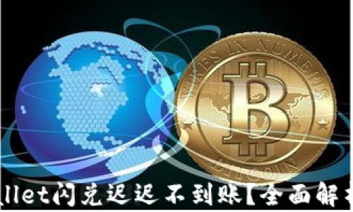 
为什么TPWallet闪兑迟迟不到账？全面解析及解决方案