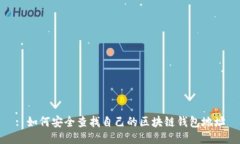 : 如何安全查找自己的区块
