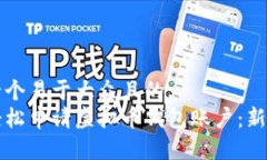 思考一个易于大众且的:如