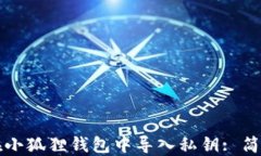 如何在小狐狸钱包中导入
