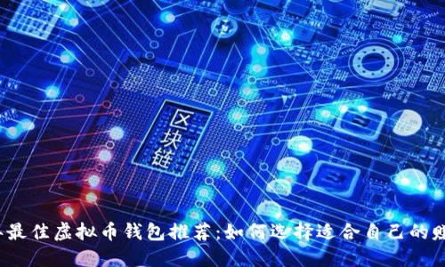 2023年最佳虚拟币钱包推荐：如何选择适合自己的赚钱工具