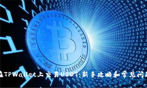 如何在TPWallet上交易USDT：新手攻略和常见问题解答
