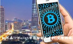 如何在TPWallet中添加自选币
