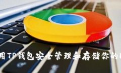 如何使用TP钱包安全管理和