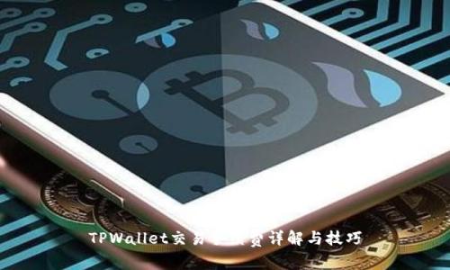 TPWallet交易手续费详解与技巧