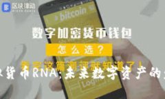 探索虚拟货币RNA：未来数