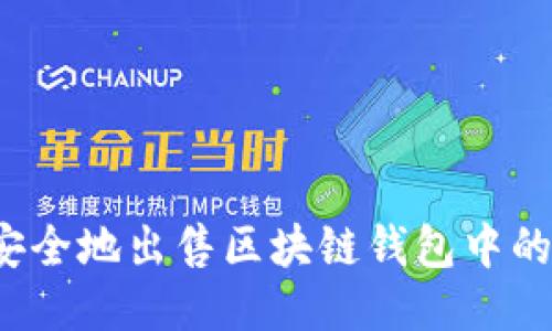 如何安全地出售区块链钱包中的数据？