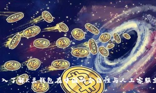  深入了解K豆钱包在中国的合法性与人工客服支持