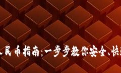 比特派提现人民币指南：
