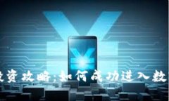 虚拟币一级市场投资攻略