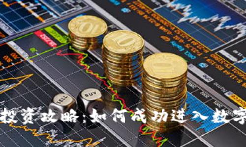 虚拟币一级市场投资攻略：如何成功进入数字货币的初始发行