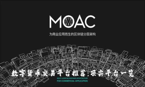 数字货币交易平台推荐：顶尖平台一览