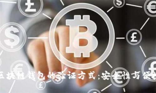 全面解析区块链钱包的验证方式：安全性与便捷性的平衡