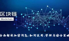 全面解析加密钱包：如何