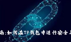区块链TP钱包交易指南：如