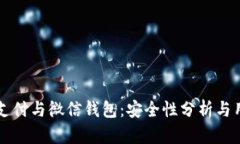 区块链支付与微信钱包：