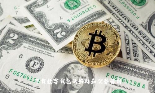 下载数字钱包的好处和优势解析