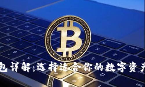虚拟币钱包详解：选择适合你的数字资产存储方案