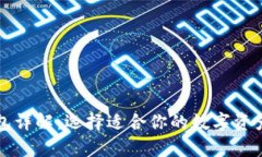 虚拟币钱包详解：选择适