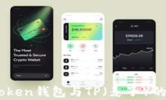 了解imToken钱包与TP（麦子