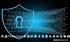 如何在TPWallet中实现零手续