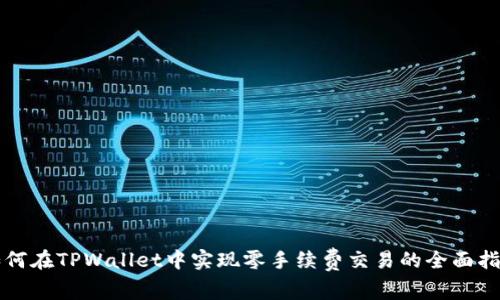 如何在TPWallet中实现零手续费交易的全面指南