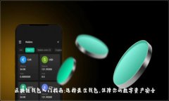 区块链钱包入门指南：选