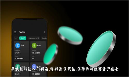 区块链钱包入门指南：选择最佳钱包，保障你的数字资产安全