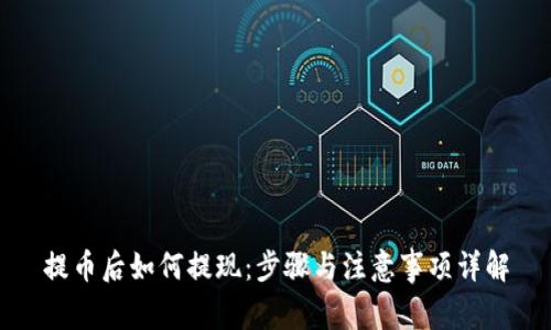 提币后如何提现：步骤与注意事项详解