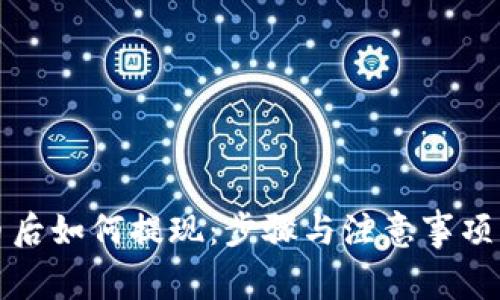 提币后如何提现：步骤与注意事项详解