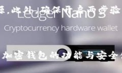   适合大众用户的加密钱包