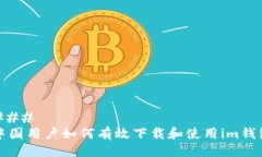 ### 中国用户如何有效下载