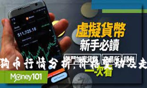 今日狗狗币行情分析：价格变动及走势预测
